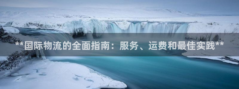 28圈女王中奖记录查询：**国际物流