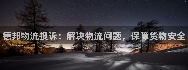 28圈注册网站链接怎么弄：德邦物流投