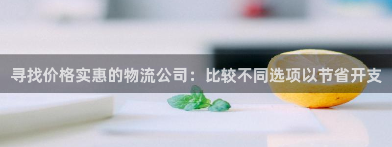 28圈注册条件：寻找价格实惠的物流公