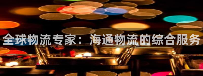 28圈app注册地址：全球物流专家：