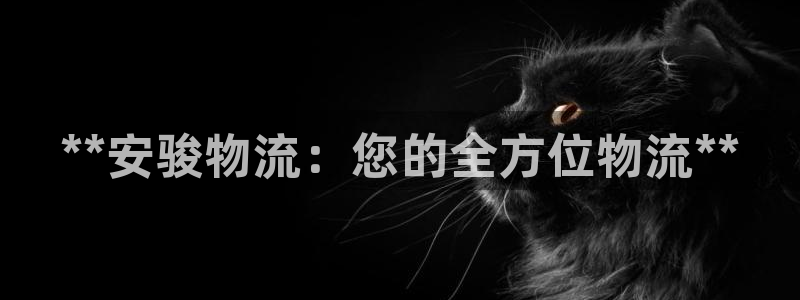 28圈软件有什么用：**安骏物流：您