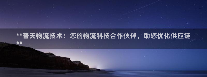 28圈的自行车：**普天物流技术：您