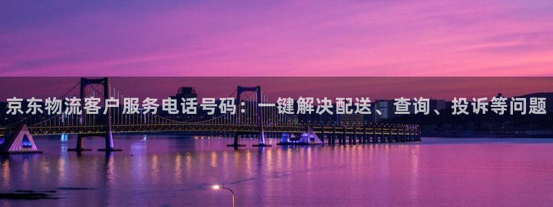 28圈取保：京东物流客户服务电话号码