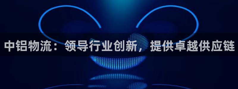 28圈赌博被抓：中铝物流：领导行业创