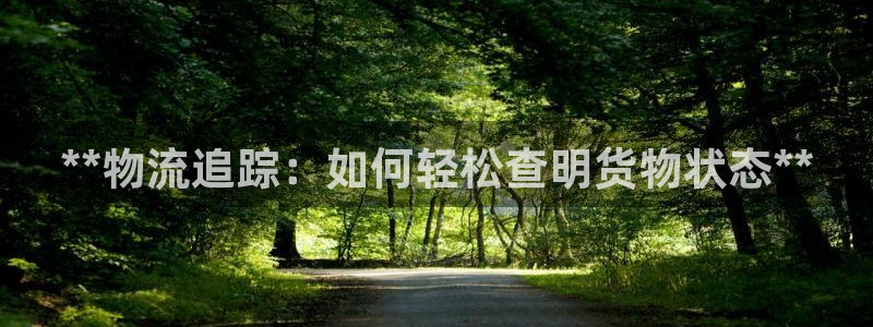 28圈.ccmpc预测：**物流追踪