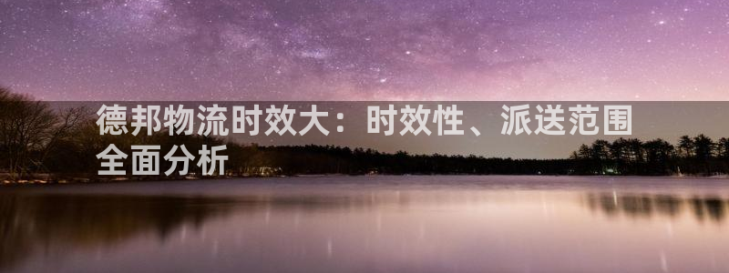 28圈如何看计划：德邦物流时效大：时