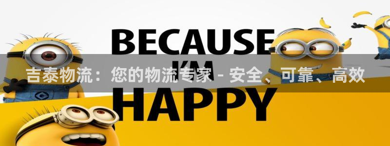 28圈注册网址百度知道：吉泰物流：您