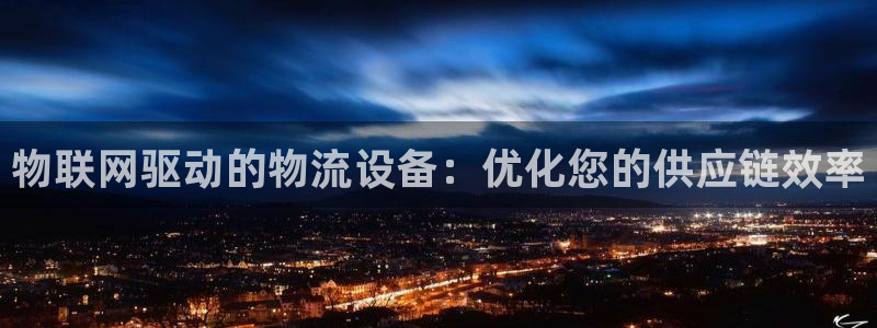28圈注册网址：物联网驱动的物流设备