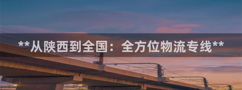 28圈官方网站预测：**从陕西到全国