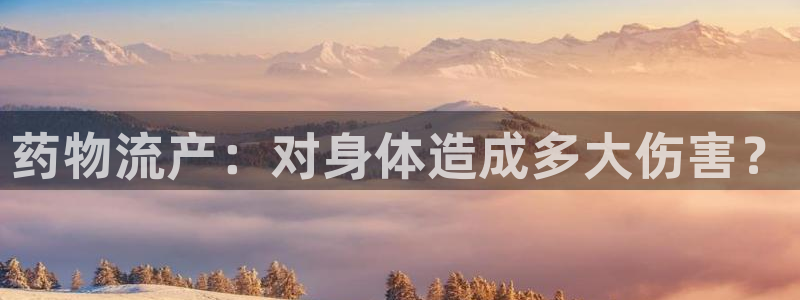 自行车28圈是什么意思：药物流产：对