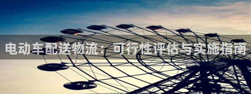 28圈游戏最新版：电动车配送物流：可