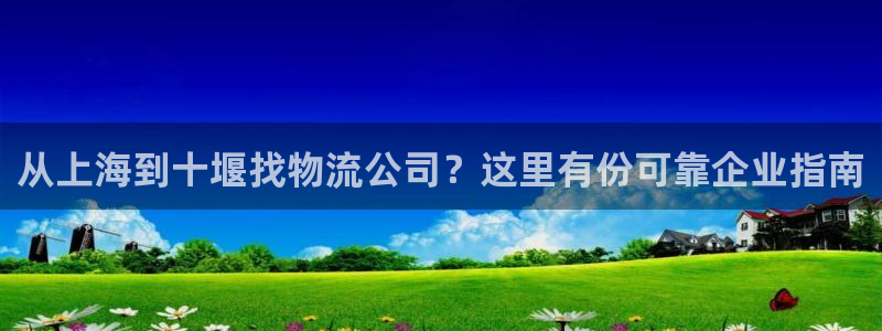 28圈是干嘛的：从上海到十堰找物流公