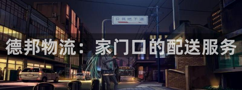 28圈图片：德邦物流：家门口的配送服