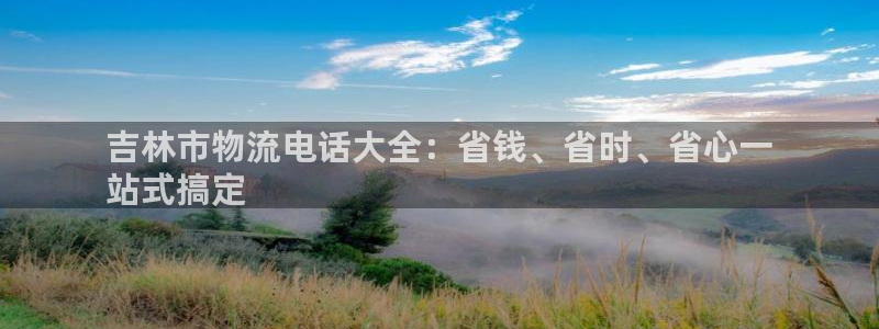 28圈系统自动保护：吉林市物流电话大