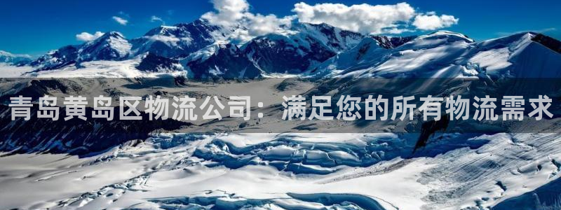 28圈下载二维码：青岛黄岛区物流公司