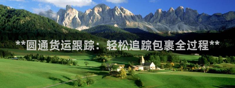 28圈app官网少林足球：**圆通货