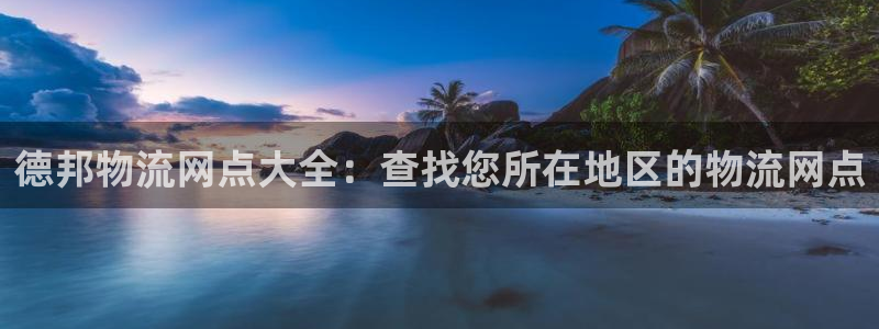 28圈网赌有什么风险：德邦物流网点大