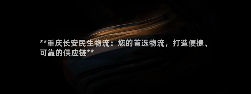 28圈是什么软件：**重庆长安民生物