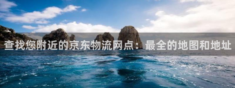 28圈麻将胡了：查找您附近的京东物流