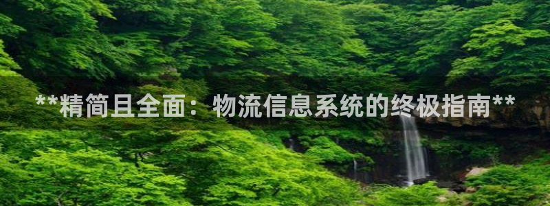 28圈忘记账号：**精简且全面：物流