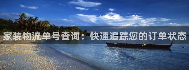 28圈注册与教程：家装物流单号查询：
