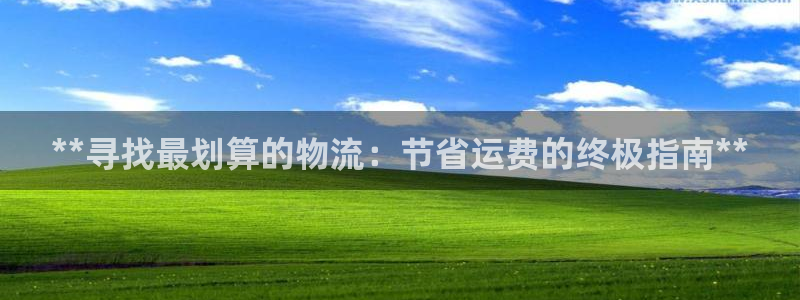28圈客服电话：**寻找最划算的物流