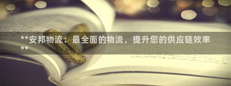 28圈注册网址百度知道：**安邦物流