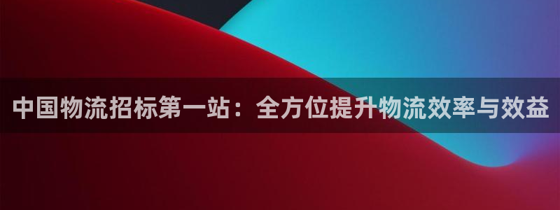 28圈相信品牌的力量：中国物流招标第