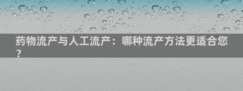 28圈充值不到账：药物流产与人工流产