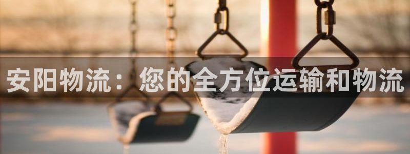 28圈流水怎么算：安阳物流：您的全方