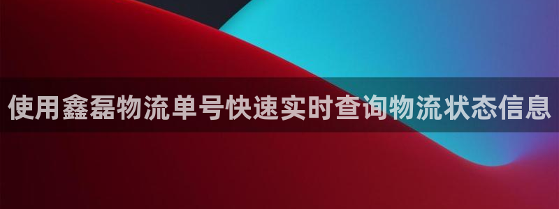 28圈辅助：使用鑫磊物流单号快速实时