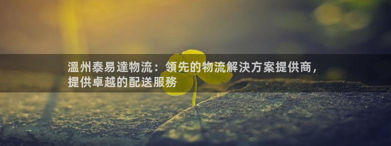 28圈赌博软件正规吗：溫州泰易達物流