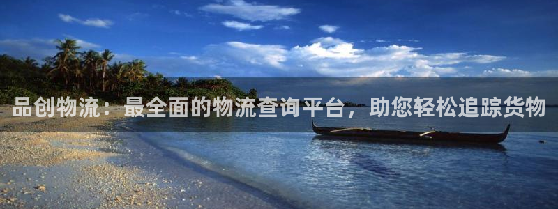 28圈充值：品创物流：最全面的物流查