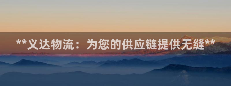 28圈连接：**义达物流：为您的供应