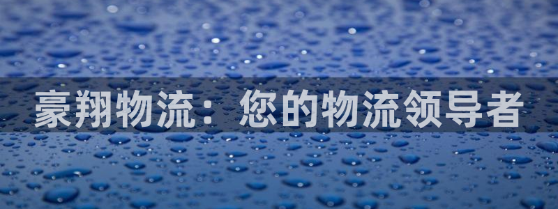 28圈注册网站多少钱：豪翔物流：您的