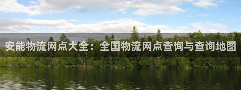 28圈充值为什么充不了：安能物流网点