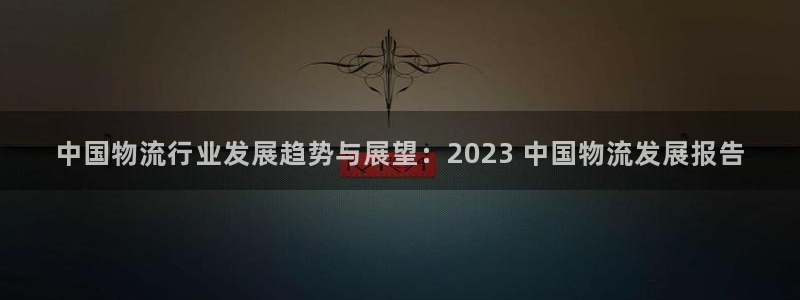 28圈二维码：中国物流行业发展趋势与