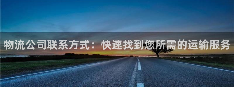 28圈加拿大：物流公司联系方式：快速