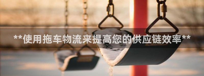 28圈app注册地址：**使用拖车物