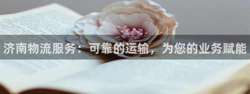 28圈注册网站链接怎么弄：济南物流服