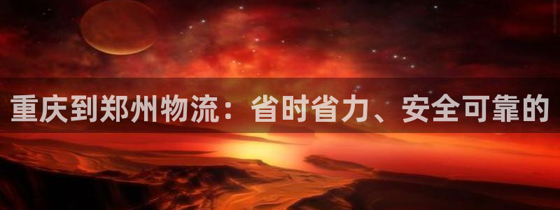 28圈起来的符号：重庆到郑州物流：省