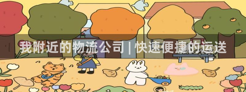 28圈防失联网址：我附近的物流公司 