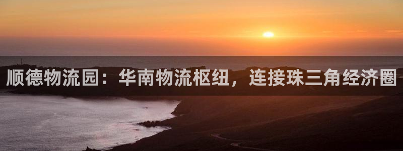 28圈官网下载链接是什么：顺德物流园