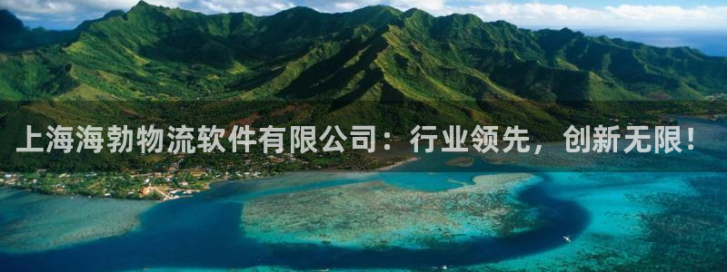 28圈体育下载：上海海勃物流软件有限