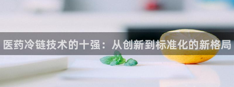 28圈注册网站APP：医药冷链技术的