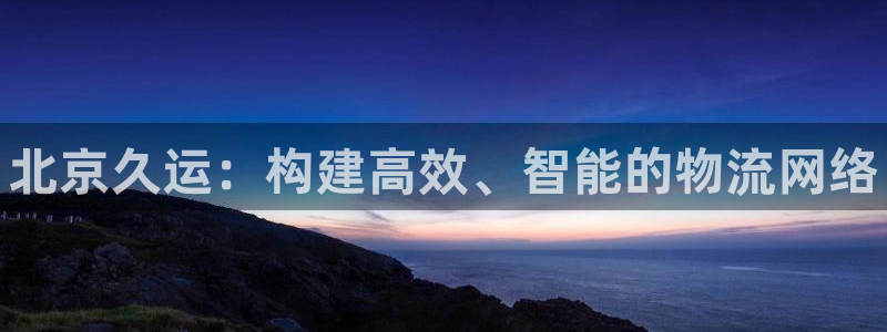 28圈绿骨头:北京久运:构建高效、智