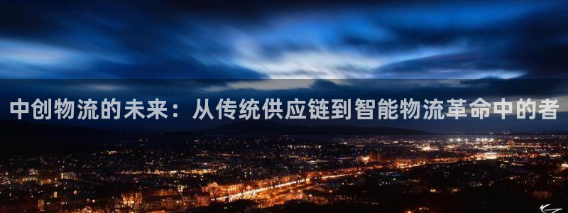 28圈登录不上咋回事：中创物流的未来