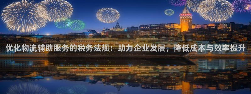 28圈加拿大在线预测：优化物流辅助服