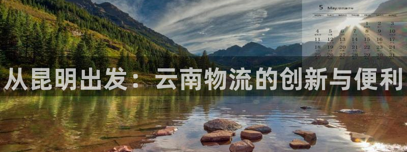 28圈加拿大模拟器：从昆明出发：云南物流的创新与便利